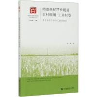 精准扶贫精准脱贫百村调研(王井村卷多方协同下的多元路径脱贫)/精准扶贫精准脱贫百村调研丛书