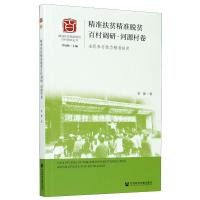 精准扶贫精准脱贫百村调研(河源村卷全民参与助力精准扶贫)/精准扶贫精准脱贫百村调研丛书