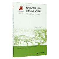 精准扶贫精准脱贫百村调研(萂村卷基层党建与精准扶贫双推进)/精准扶贫精准脱贫百村调研丛书