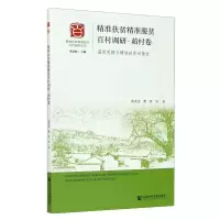 精准扶贫精准脱贫百村调研(萂村卷基层党建与精准扶贫双推进)/精准扶贫精准脱贫百村调研丛书