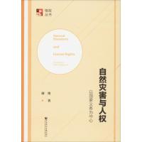 自然灾害与人权 以国家义务为中心
