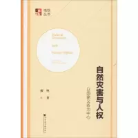 自然灾害与人权 以国家义务为中心