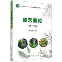园艺概论(第二版)