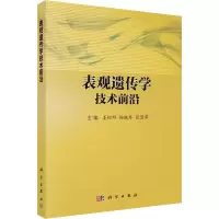 表观遗传学技术前沿