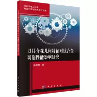 刀具介观几何特征对钛合金切削性能影响研究