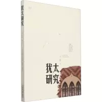 犹太研究 第18辑