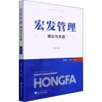 宏发管理理论与实践(第一卷)