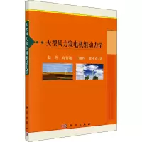 大型风力发电机组动力学