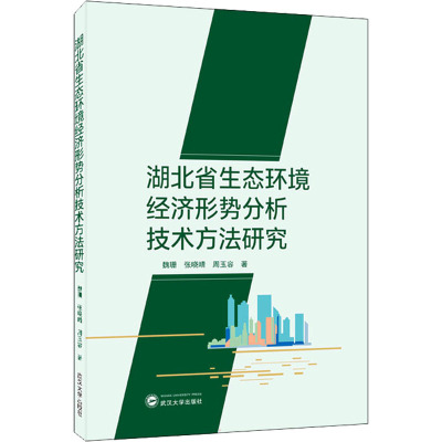 湖北省生态环境经济形势分析技术方法研究