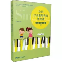 全国少儿歌唱考级作品选 钢琴即兴伴奏版 下册