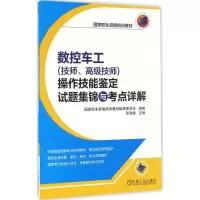 [正版新书]数控车工(技师、高级技师)操作技能鉴定试题集锦与考点详解 张智敏 国家职业资格培训教材机械工业出版社