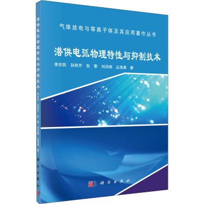潜供电弧物理特性与抑制技术