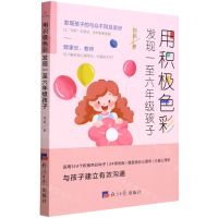 [N]用积极色彩发现一至六年级孩子-9787519610241