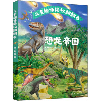 儿童趣味揭秘翻翻书:恐龙帝国
