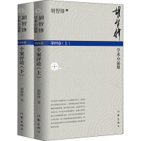 胡智锋学术小品集 第4卷(全2册)