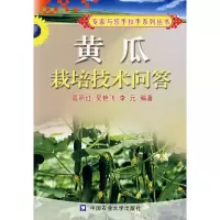 [M]黄瓜栽培技术问答-9787811171761