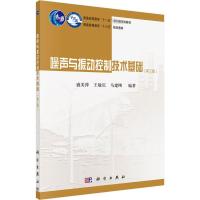 噪声与振动控制技术基础(第三版)