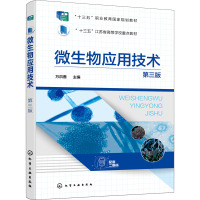 微生物应用技术(第三版)