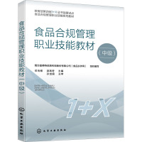 食品合规管理职业技能教材(中级)