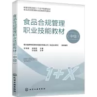 食品合规管理职业技能教材(中级)