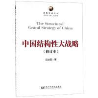 中国结构性大战略(修订本)