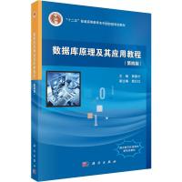 数据库原理及其应用教程(第四版)