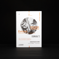 扫地出门:美国城市的贫穷与暴利