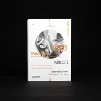 扫地出门:美国城市的贫穷与暴利