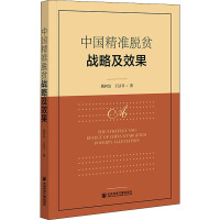 中国精准脱贫战略及效果