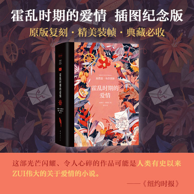 霍乱时期的爱情(插图纪念版)