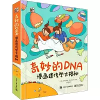 奇妙的DNA:漫画遗传学大揭秘