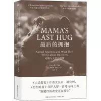 最后的拥抱:动物与人类的情绪