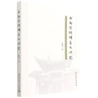 [N]云南宗祠调查与研究-9787520395571