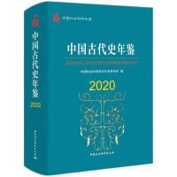 中国古代史年鉴2020