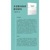 养老服务体系建设研究