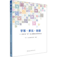 平等 多元 包容: 2020年“8+”名人故居纪念馆活动纪实