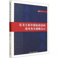 英美关系中债权政治的效用及其战略启示