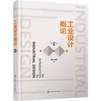 工业设计概论(第2版)