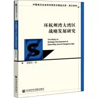 环杭州湾大湾区战略发展研究