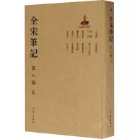 全宋笔记 第8编 9