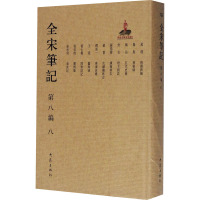 全宋笔记 第8编 8