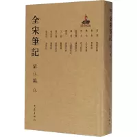全宋笔记 第8编 8