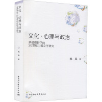 文化·心理与政治——多维视野下的20世纪中国文学研究