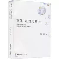 文化·心理与政治——多维视野下的20世纪中国文学研究