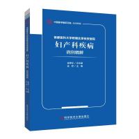 首都医科大学附属北京佑安医院妇产科疾病病例精解/中国医学临床百家