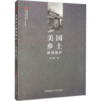 美国乡土建筑保护