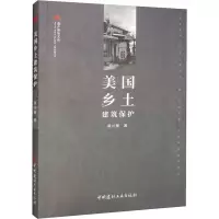 美国乡土建筑保护