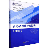 江苏省恶性肿瘤报告(2019)