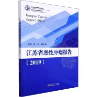 江苏省恶性肿瘤报告(2019)