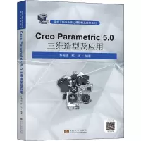 CreoParametric5.0三维造型及应用